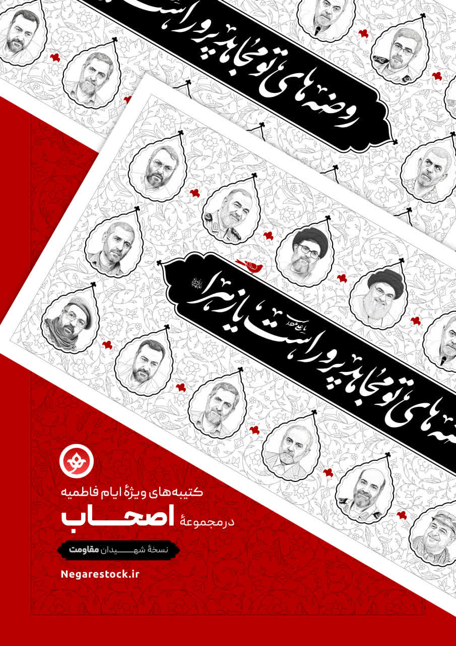 کتیبه شهیدان مقاومت ویژه ایام فاطمیه